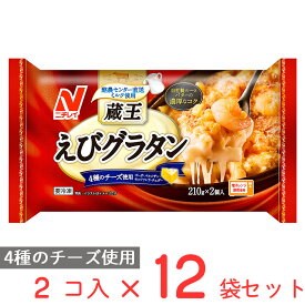 [冷凍]ニチレイフーズ 蔵王えびグラタン 2個入×12袋