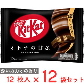 ネスレ日本 キットカット オトナの甘さ 12枚×12袋