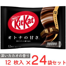 ネスレ日本 キットカット オトナの甘さ 12枚×24袋