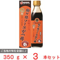 養命酒製造 駒ヶ根ソースかつ丼旨味ソース 化粧箱入り 食品添加物不使用 350g×3本