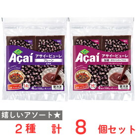 [冷凍] フルッタフルッタ アサイーピューレ プレーン・加糖 セット 2種類x各4個　