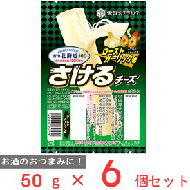 [冷蔵]雪印北海道100 さけるチーズ（ローストガーリック味） 50g×6個