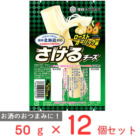 [冷蔵]雪印北海道100 さけるチーズ（ローストガーリック味） 50g×12個