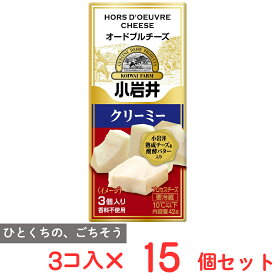[冷蔵] 小岩井乳業 小岩井 オードブルチーズ【クリーミー】 42g×15個