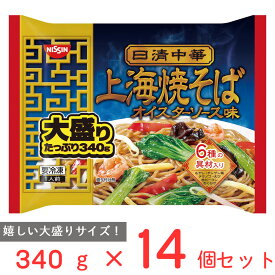 [冷凍] 日清中華 上海焼そば 大盛り 340g×14個 日清食品 めん 麺 冷凍ラーメン 太麺 大容量 お徳用 冷凍麺 麺 夜食 軽食 冷凍 冷食 時短 手軽 簡単 電子レンジ 美味しい まとめ買い