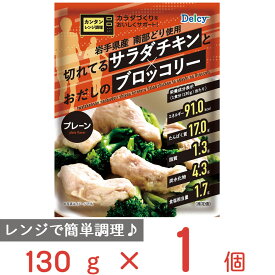 [冷凍] Delcy 切れてるサラダチキンとおだしのブロッコリー（プレーン） 130g サラブロ 鶏むね肉 タンパク質 低糖質 筋トレ ダイエット 食品 おすすめ
