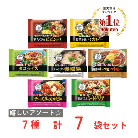 [冷凍食品] いまどきごはん 世界のプレート 7品 詰め合わせ セット