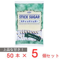 20％OFF キーコーヒー スティックシュガー 50本×5個