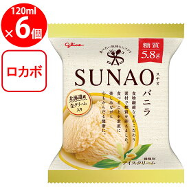 [アイス]江崎グリコ SUNAO バニラ 120ml×6個