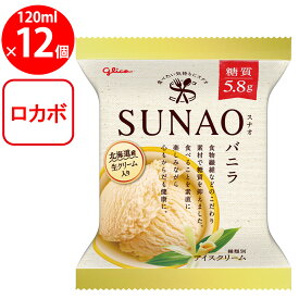 [アイス]江崎グリコ SUNAO バニラ 120ml×12個