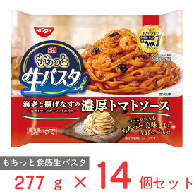 [冷凍] 日清もちっと生パスタ　濃厚トマトソース 277g×14個 冷凍パスタ モチモチ パスタ 冷凍食品 麺 スパゲッティ 本格 冷食 時短 手軽 簡単 美味しい電子レンジ レンチン まとめ買い