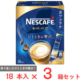 ネスレ日本 ネスカフェ 香味焙煎 ひとときの贅沢 スティックコーヒー 18本×3箱