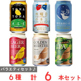 バラエティビールセット 6種各1本