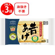 [冷蔵] アサヒコ 昔あげ 2枚×3個