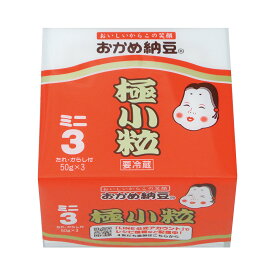 [冷蔵] タカノフーズ おかめ納豆 極小粒ミニ3 たれ・からし付 50g×3P×5個 納豆 ナットウ なっとう まとめ買い 大豆 発酵 腸内環境 健康 朝食 ごはん ごはんのお供 おかず タンパク質 3パック 3個パック