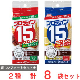 プロテイン15ウエハース アソートセット（カカオ味・レモンバニラ味）各4袋