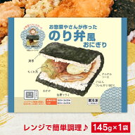 [冷凍] シノブフーズ お惣菜やさんが作ったのり弁風おにぎり 145g