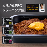 [冷凍] ヒサノ式PFCトレーニング飯 3種×各2個（大豆鶏そぼろ ガパオ チキンカレー） 冷凍弁当 ご飯付き …