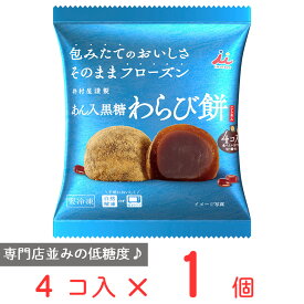 冷凍食品 井村屋 4コ入 あん入黒糖わらび餅（こしあん） 184g わらびもち 冷凍 井村屋 餅 きな粉 粒あん お茶菓子 間食 和菓子 ギフト お菓子 自然解凍 おすすめ