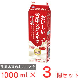 [冷蔵] 雪印メグミルク おいしい雪印メグミルク牛乳 1000ml×3個 雪メグ ミルク 1L 紙パック 国産 生乳 まとめ買い