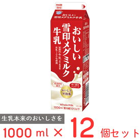 [冷蔵] 雪印メグミルク おいしい雪印メグミルク牛乳 1000ml×12個 雪メグ ミルク 1L 紙パック 国産 生乳 まとめ買い