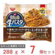 [冷凍] 日清もちっと生パスタ クリーミーボロネーゼ 288g×7個