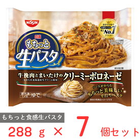 [冷凍] 日清もちっと生パスタ　クリーミーボロネーゼ 288g×7個 冷凍パスタ モチモチ パスタ 冷凍食品 ミートソース ラグー 麺 スパゲッティ 本格 冷食 時短 手軽 簡単 美味しい電子レンジ レンチン まとめ買い