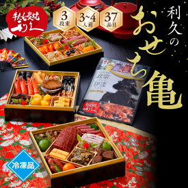 牛たん炭焼利久　和洋中おせち 三段重【亀】37品目 牛たん真空パック 付き おせち料理 お節 肉 和風 洋風