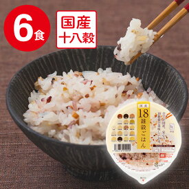 パックご飯 アイズ 国産18雑穀ごはん 160g×6個 ご飯パック レトルト もち麦 米 パックごはん ライス ご飯 ごはん 米飯 お弁当 レンチン 時短 手軽 簡単 美味しい