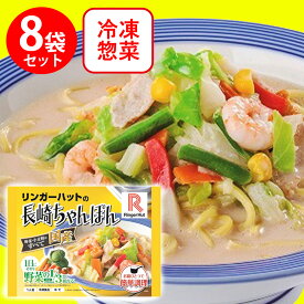 [冷凍]リンガーハットの長崎ちゃんぽん 305g×8袋