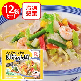 冷凍食品 リンガーハット 長崎ちゃんぽん 305g×12袋 | ラーメン 中華麺 冷凍ラーメン ちゃんぽん 皿うどん ご当地 便利 リンガーハット 長崎ちゃんぽん スマイルスプーン 冷凍ちゃんぽん 長崎ちゃんぽん 冷凍麺 麺 ちゃんぽん ちゃんぽん麺 夜食 軽食 冷凍 冷食 時短