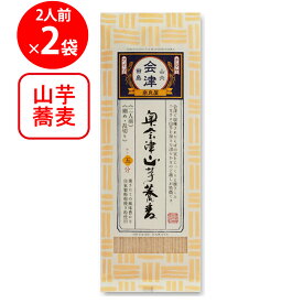 奈良屋 奥会津山芋蕎麦 200g×2袋