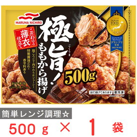 [冷凍] マルハニチロ 極旨！ももから揚げ 500g