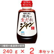 [冷蔵] モランボン ジャン 焼肉の生だれ 240g×2本