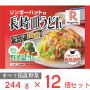 冷凍食品 リンガーハットの長崎皿うどん 244g×12袋 | リンガーハットの長崎皿うどん リンガーハット 皿うどん ちゃん…
