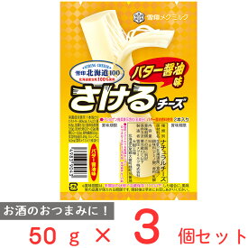 [冷蔵]雪印北海道100 さけるチーズ（バター醤油） 50g×3個
