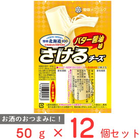[冷蔵]雪印北海道100 さけるチーズ（バター醤油） 50g×12個