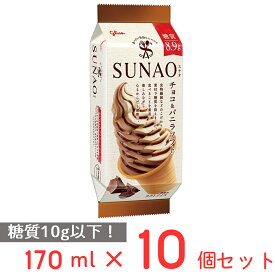 [アイス] 江崎グリコ SUNAO チョコ＆バニラソフト 170ml×10個