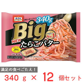 冷凍食品 オーマイ Big たらこバター 340g×12個 パスタ 冷凍パスタ 大盛り 麺 スパゲティ 本格 電子レンジ レンチン イタリアン 夜食 軽食 冷凍 冷食 時短 手軽 簡単 美味しい まとめ買い