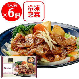 冷凍食品阪急デリカ 豚のしょうが焼 200g×6個 冷凍弁当 おかずのみ 冷凍 弁当 おかず お弁当 冷凍弁当 おかずのみ 冷凍 弁当 おかず お弁当