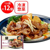 冷凍食品阪急デリカ 豚のしょうが焼 200g×12個 冷凍弁当 おかずのみ 冷凍 弁当 おかず お弁当 冷凍弁当 …