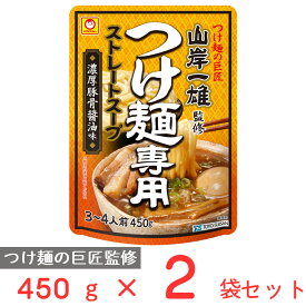 [冷蔵] 東洋水産 マルちゃん 「山岸一雄」監修 つけ麺専用ストレートスープ 濃厚豚骨醤油味 450g×2袋