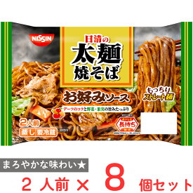 [冷蔵] 日清食品チルド 日清の太麺焼そば お好みソース 2人前×8個