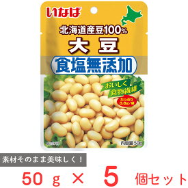 いなば食品 北海道産 食塩無添加大豆 50g×5個 レトルト パウチ 蒸し大豆 国産 水煮 ドライパック 無塩 まとめ買い