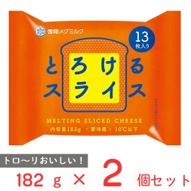 [冷蔵]雪印 とろけるスライス（13枚入り） 182g×2個 雪印メグミルク 雪メグ チーズ スライス 大容量 カルシウム プロセスチーズ まとめ買い