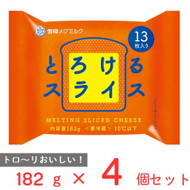[冷蔵]雪印 とろけるスライス（13枚入り） 182g×4個 雪印メグミルク 雪メグ チーズ スライス 大容量 カルシウム プロセスチーズ まとめ買い