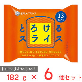 [冷蔵]雪印 とろけるスライス（13枚入り） 182g×6個 雪印メグミルク 雪メグ チーズ スライス 大容量 カルシウム プロセスチーズ まとめ買い