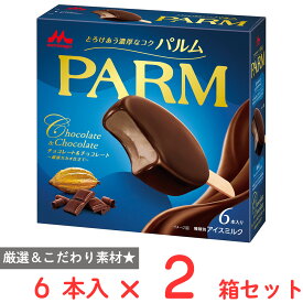 [アイス] 森永乳業 PARM チョコレート&チョコレート 300ml×2箱