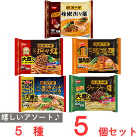 [冷凍食品] 日清中華 5品 詰め合わせ セット