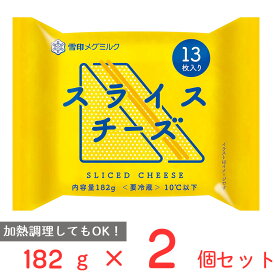 [冷蔵]雪印 スライスチーズ（13枚入り） 182g×2個 雪印メグミルク 雪メグ チーズ スライス 大容量 カルシウム プロセスチーズ まとめ買い
